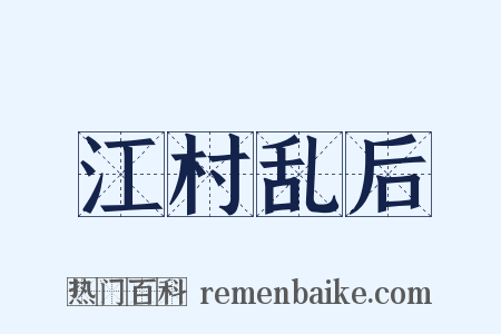 江村乱后是什么意思的图片